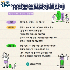 경주시보건소, 비만예방 캠페인‘18만보 쓰담 걷기 챌린지’운영