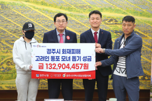 경주시, 화상피해 고려인 모녀 위해 복지기관 2곳 1억 6500만원 전달