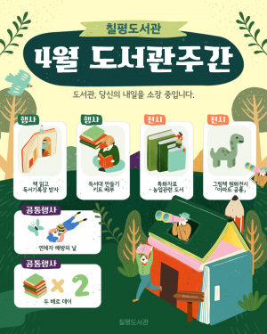 경주 칠평도서관, 4월 도서관주간 프로그램 운영