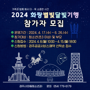 경주시, 2024 화랑별빛달빛 기행 참가자 모집