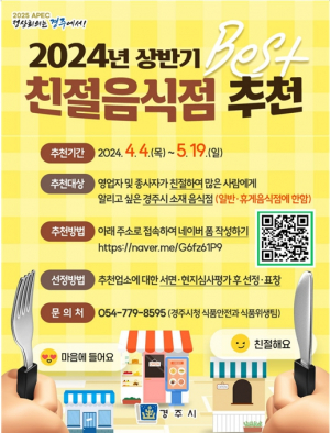 경주시, 올해 상반기 베스트 친절음식점 추천 받는다