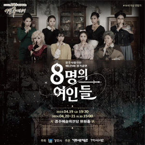 경주시립극단, 제129회 정기공연‘8명의 여인들’19일 개막
