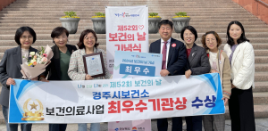 경주시보건소, 경북도 주관 보건의료사업‘최우수 기관상’수상