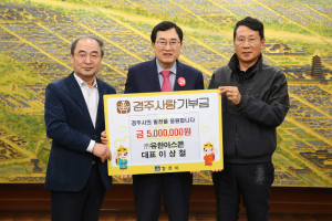 이상철 ㈜유한아스콘 대표, 경주 고향사랑기부제 500만원 기탁