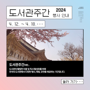 경주시립도서관, 제60회 도서관주간 행사 12일부터 열려