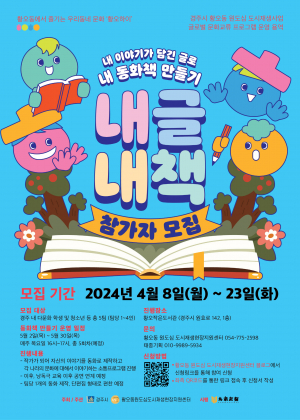 경주시,‘내글내책-동화창작 프로그램’참가자 모집