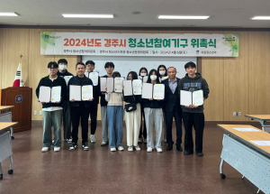 경주시, 2024년 청소년참여기구 위촉식 개최