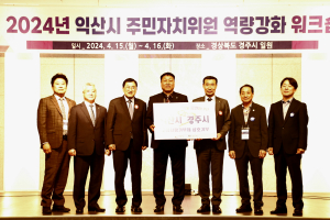 경주-익산 주민자치위원회, 상호협력과 교류 활성화에 속도
