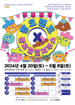 경주시, 황오랜드 및 글로벌 컬쳐부스 이벤트 마련
