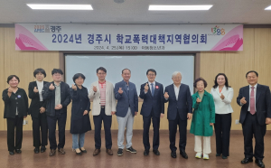 경주시, 2024년 학교폭력대책지역협의회 열어