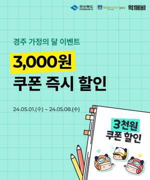 경주시, 경주페이‧먹깨비 혜택으로 풍성한 5월 만든다