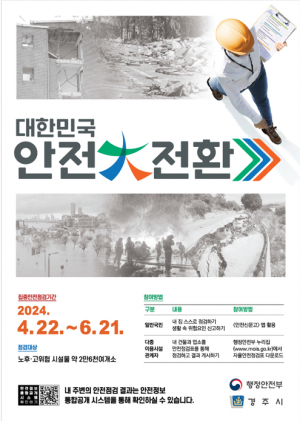 경주시, 2024년도 ‘안전대전환 집중안전점검’ 실시