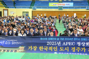 경주시, 제44회 장애인의 날 기념식 성황리 개최