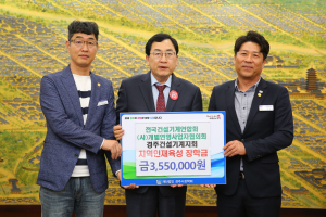 전국건설기계연합회 (사)개별연명사업자협의회 경주건설기계지회 장학금 355만원 기탁