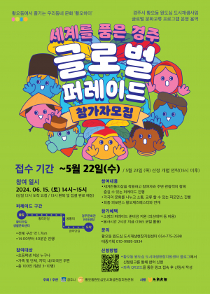 경주시, 글로벌 퍼레이드 참가자 22일까지 모집