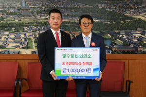 경주청년회의소, 장학금 100만원 기탁