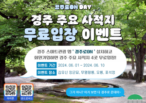 경주시,‘경주로ON’가입하면 관광지 5곳 무료입장 이벤트 쏜다