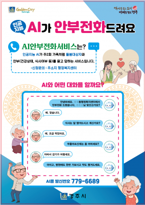 위기가구 발굴도 AI가 나선다… 경주시, 인공지능 전화 서비스 제공
