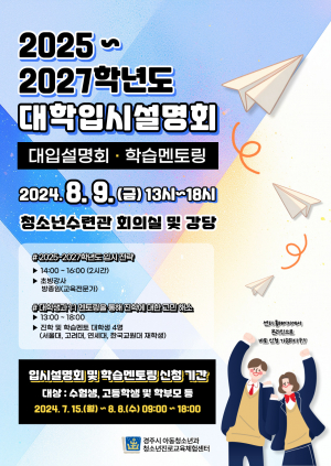 경주시, 내달 9일 대입 설명회…수험생·학부모 대상
