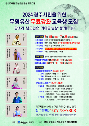 경주시, 무형유산 무료강좌 교육생 26일까지 모집