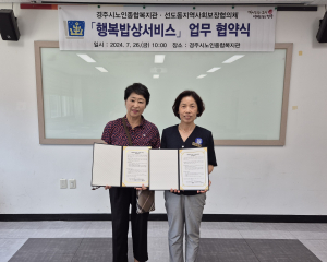 경주시 노인종합복지관, 선도동사회보장협의체와 행복밥상 서비스 추진 업무협약
