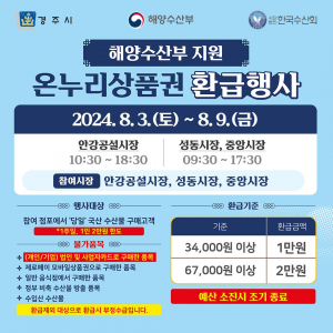경주시, 전통시장 3곳에서 온누리 상품권 환급행사 진행