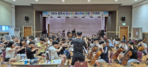 경주시 청소년오케스트라, 여름 연주캠프 성료