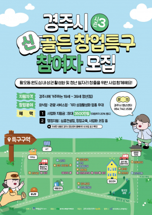 경주시, 청년 창업 붐 일으킨다! ‘청년 신골든 창업특구 조성사업’ 예비 창업자 모집