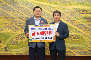 김정수 케이앤케이 대표, 경주시 고향사랑기부제 고액기부 동참