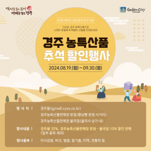 경주시, 추석 맞이 농특산물 할인 행사 진행