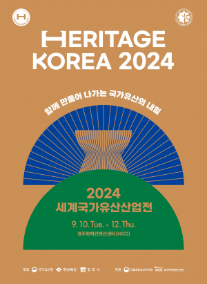 국가유산 보존부터 신기술 활용까지… 경주서 2024 세계국가유산산업전 10일 개막