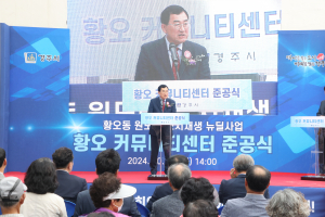황오동 원도심 부활한다… 경주시, 황오 커뮤니티센터 준공