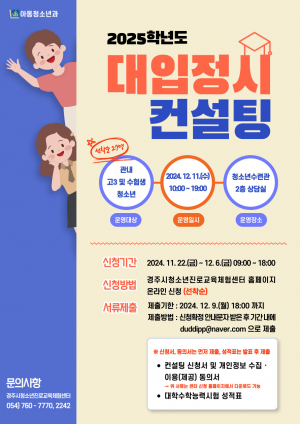 경주시, 수험생 대상 대입 정시 1:1 무료 컨설팅 제공