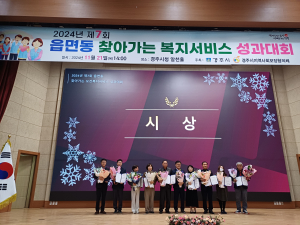 경주시 황오동, 3년 연속 ‘최우수상’ 수상…찾아가는 복지서비스 성과대회에서 영예