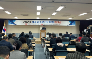 경주시, 2024년 청소년지도위원 위크숍 개최