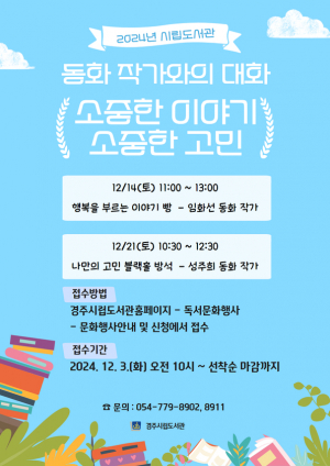 경주시립도서관,‘동화 작가와의 대화’행사 개최