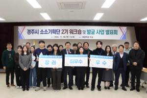 경주시 소소기획단 2기, 창의적 아이디어로 시민 감동 이끈다