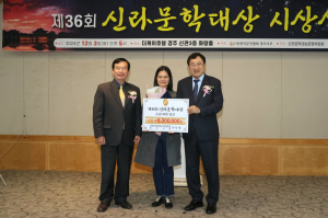 제36회 신라문학대상 시상식 성료…신인 작가 발굴과 문학 저변 확대