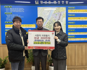 경주 황성동 새마을협의회·부녀회, 이웃 돕기 성금 300만 원 기탁