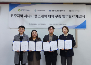 경주시노인종합복지관, 시니어 헬스케어 구축 업무협약 가져