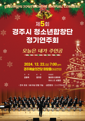 경주시 청소년합창단, 제5회 정기연주회 개최
