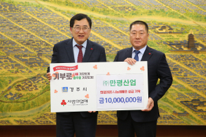 ㈜만평산업, 희망2025 나눔캠페인에 1천만 원 기탁