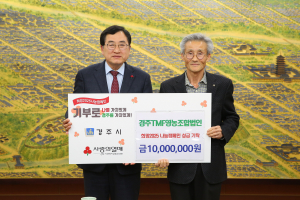 경주TMF영농조합법인, 희망2025 나눔캠페인에 성금 1천만 원 기탁