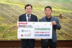 경주 조사료경영체협의회, 희망2025 나눔캠페인이 성금 1천만 원 기탁