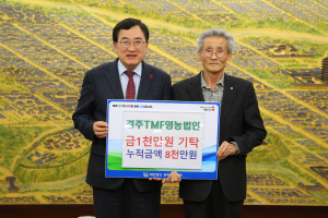 경주TMF영농조합법인, 경주시장학회에 장학금 1천만 원 기탁