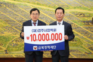 금복장학재단, 경주시장학회에 장학금 1천만 원 기탁