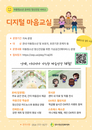 경주시정신건강복지센터, 아동‧청소년 정신건강 위한‘디지털 마을교실’운영
