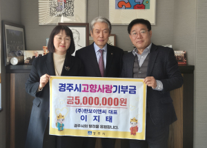 경주시, 고향사랑기부제 고액 기부자 탄생… 이지태 대표, 2년 연속 500만 원 기부
