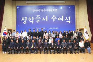 (재)경주시장학회, 학생 576명에게 총 10억원 장학금 지급