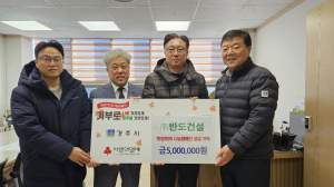 반도건설, 희망2025 나눔캠페인에 성금 500만 원 기탁